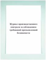 Журнал производственного контроля за соблюдением требований промышленной безопасности