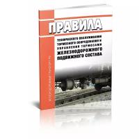 Правила технического обслуживания тормозного оборудования и управления тормозами железнодорожного подвижного состава - ЦентрМаг