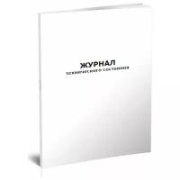 Журнал технического состояния, 60 страниц, 1 журнал - ЦентрМаг