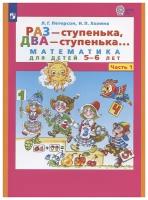 Петерсон. Раз-ступенька, два-ступенька. Математика для детей 5-6 лет. Часть 1 (Просвещение)