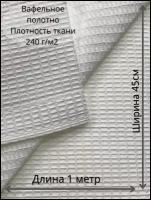 Вафельное полотно из 100% хлопка шириной 45 см, длина 100 см, плотностью 240 г/м2. Иваново