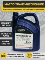 Масло трансмиссионное Sonatex 75W80 GL-4+ Renault Gearbox полусинтетическое 4 литра