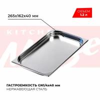 Гастроемкость Kitchen Muse GN 1/4 40 мм, мод. 814-40, нерж. сталь, 265х162х40 мм. Металлический контейнер для еды. Пищевой контейнер из нержавеющей стали