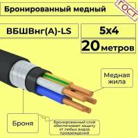 Провод электрический/кабель медный бронированный ГОСТ вбшв/вббшв/вббшвнг(А)-LS 5х4 - 20 м