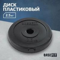 Диск пластиковый BASEFIT BB-203 2,5 кг, d=26 мм, черный