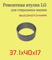 Ремонтная втулка. Для крестовин LG.Высокоточная