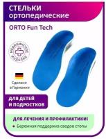 Стельки ортопедические детские ORTO Fun Tech