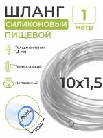 Трубка (шланг) силиконовая (внутренний диаметр 10 мм; толщина стенки 1,5 мм) 1м