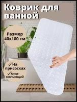 Коврик для ванной противоскользящий на присосках (прозрачный, 40*100 см)