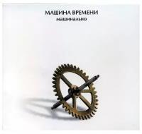 Машина Времени. Машинально + Бонус (2 CD)