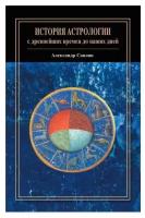 История астрологии: с древнейших времен до наших дней
