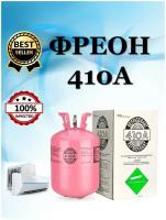 Фреон R410a (11.3кг)