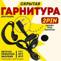 Гарнитура для рации Baofeng универсальная, разъем Kenwood