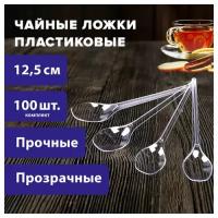 Ложка чайная одноразовая пластиковая 125 мм, прозрачная, комплект 100 шт, эталон, белый аист, 607831