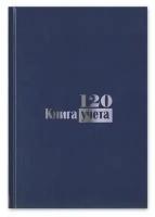 Книга учета А4, 120л., клетка, 200*290мм, бумвинил, блок офсетный