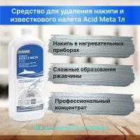 Средство для удаления накипи ACID LF META Promnova