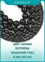 Кошачий Глаз (Улексит) бусины шарик 8 мм, около 45 шт, цвет: Черный