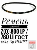 Ремень клиновой Z(O)-800 Lp / 780 Li ГОСТ 1284-89 HIMPT