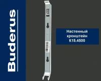 Настенный кронштейн тип Buderus K15.4 (500), с пласт. встав. BH300 (тип 20/21/22/30/33) K15.4500