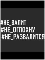 Наклейки на авто, наклейка на авто, Не валит, не оглохну, не развалится - 30 см