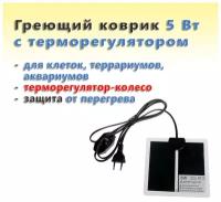 Греющий коврик для клеток, террариумов, аквариумов с терморегулятором 5 Вт / 14х15 см