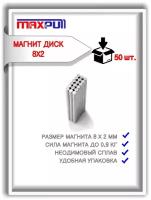 Магниты 8х2 мм MaxPull диски NdFeB набор 50 шт. в тубе