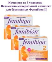 Комплект Femibion Фемибион II для беременных, 3 упаковки