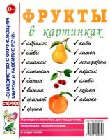 Фрукты в картинках. Наглядное пособие для воспитателей, логопедов, родителей (Гном)