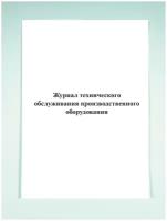 Журнал технического обслуживания производственного оборудования