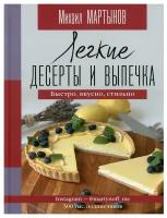 Легкие десерты и выпечка. Быстро, вкусно, стильно