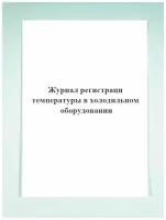 Журнал регистрации температуры в холодильном оборудовании. Печатный Мир - Бланки и журналы