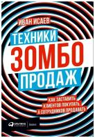 Техники зомбо-продаж. Как заставить клиентов покупать, а сотрудников продавать