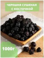 Черешня сушеная с косточкой 1000 г