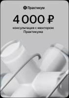 Сертификат Яндекс Практикум Сертификат на консультацию с ментором от Яндекс Практикум