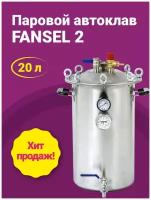 Автоклав Fansel 2 (Фансел 2) из нержавейки Паровой 20 л Запасная прокладка в подарок