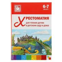 Мозаика- синтез Хрестоматия для чтения детям в детском саду и дома. 6-7 лет