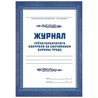 Журнал трехступенчатого контроля за состоянием охраны труда 2 шт