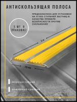 Алюминиевая Полоса-порог Евро 70 мм/5 мм с 2 желтыми резиновыми вставками, длина 1м, упаковка 5шт, накладка на порог, порог алюминиевый прямой