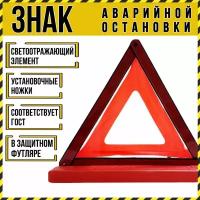 Знак аварийной остановки автомобиля ГОСТ со светоотражающими элементами и с футляром