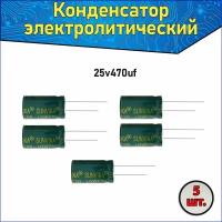 Конденсатор электролитический алюминиевый 470 мкФ 25В 8*12mm / 470uF 25V - 5 шт