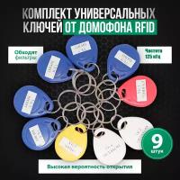 Комплект универсальных ключей от домофона RFID / Ключи вездеходы RFID 9 шт