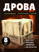 Дрова осиновые, сухие. 8 кг