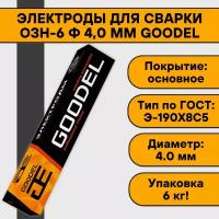 Электроды для сварки ОЗН-6 ф 4,0 мм Goodel (6 кг)