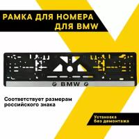 Рамка для номера автомобиля BMW 