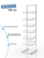 Торговая стойка напольная ПР-41 с корзинами, металлическая, белая, стойка магазинная