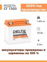 Аккумулятор для мототехники Delta CT 1205 (12V / 5Ah) (YT5L-BS, YTZ7S, YTX5L-BS)