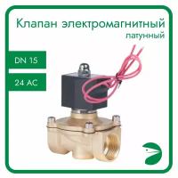 Клапан электромагнитный латунный, прямого действия, нормально закрытый, DN15 (1/2