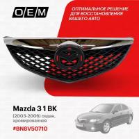 Решетка радиатора Mazda 3 1 BK 2003-2006 BN8V50710A