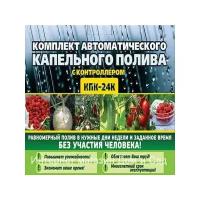 Система капельный автоматический полив растений КПК 24 К шаровый таймер