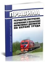 Правила разработки, построения, оформления и обозначения нормативных документов по охране труда. Последняя редакция - ЦентрМаг